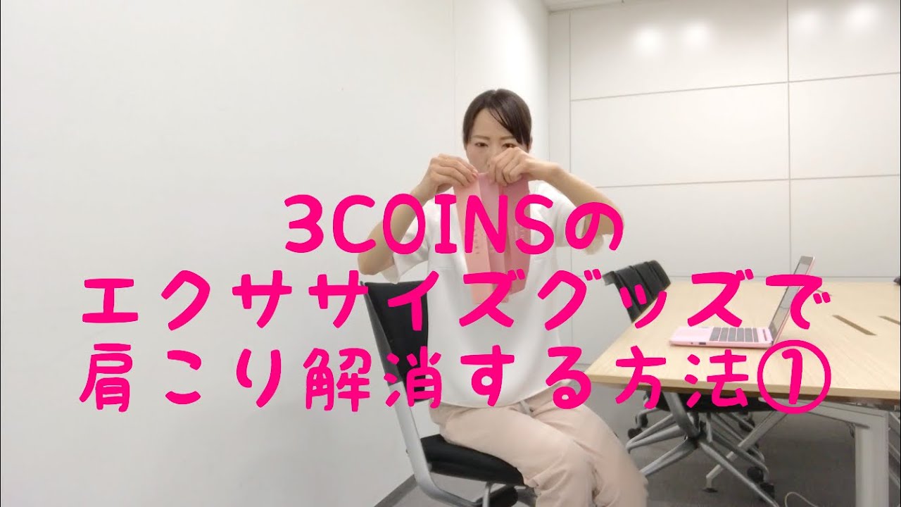 オシャレ 肩こりに効く 3coinsのエクササイズグッズの使い方 コストコ 業務スーパー 100均 オススメ商品まとめ オシャレ 肩こりに効く 3coinsのエクササイズグッズの使い方 コストコ 業務スーパー 100均 オススメ商品まとめ