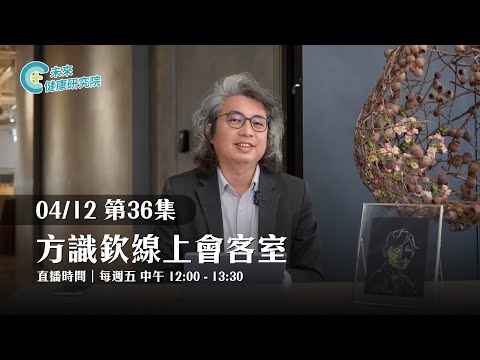 EP36 焦慮憂鬱治標和治本｜【方識欽線上會客室 EP36】【不看更焦慮 EP19】2024.04.12