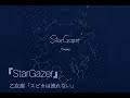 『StarGazer』乙女座「スピカは流れない」