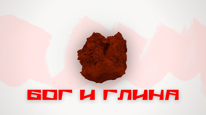 Почему ГЛИНА ?