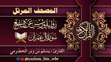 003 سورة آل عمران - برواية ورش عن نافع - القارئ يسلم بن وبر الحضرمي