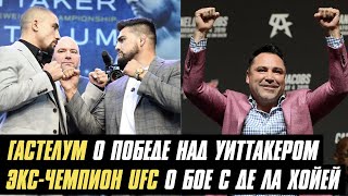 Гастелум о победе над Уиттакером и титульном бое, экс-чемпион UFC о бое с Оскаром Де Ла Хойей