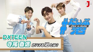 だいぶ沼 DXTEEN 寺尾 香信 がいま沼落ちしているスポット