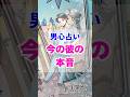 【子供すぎてごめん】今の彼の気持ち。本当の男心リーディング! #占い #大好きな人の気持ち #tarot #占い #相手の本音 #タロット
