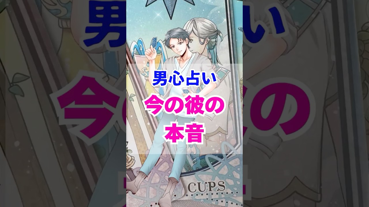 【子供すぎてごめん】今の彼の気持ち。本当の男心リーディング! #占い #大好きな人の気持ち #tarot #占い #相手の本音 #タロット