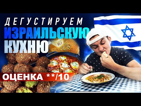 15 фактов о еде в Израиле | Что попробовать в Израиле