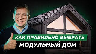 10 важных правил, как выбрать качественный модульный дом!