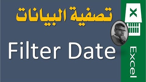 023 تصفية البيانات Filter Date - شرح اكسيل من البداية حتى الاحتراف