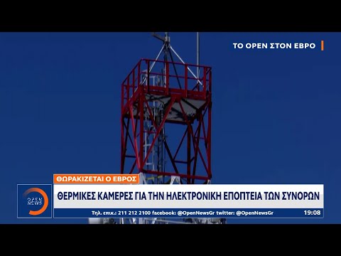 Θωρακίζεται ο Έβρος: Θερμικές κάμερες για την ηλεκτρονική εποπτεία των συνόρων | OPEN TV