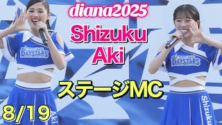 Diana 2025] Shizuku & Aki Stage MC 2025.8.19 #YokohamaDeNABayStars