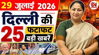 29 July 2026 Delhi News | Breaking News | Delhi Samachar | Delhi CM Rekha Gupta, Parvesh Verma News