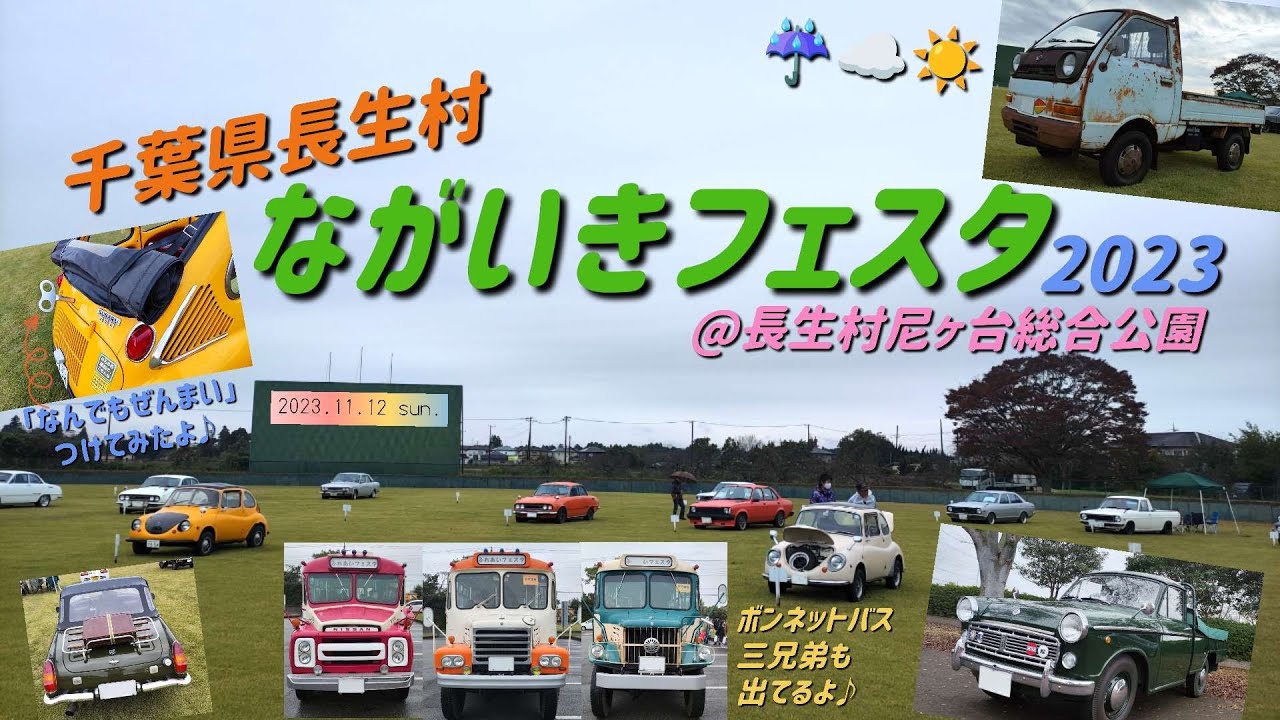 【旧車】ながいきフェスタ2023@千葉県長生村2023.11.12