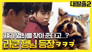 greatescape2 '초귀요미 형님' 라쿤 등장! 옴뇸뇸뇸 입덕 영상 190331 EP.3