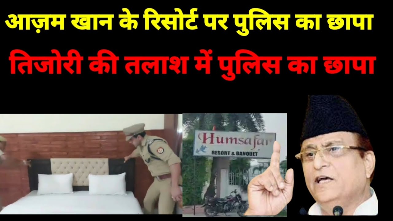 Rampur:आज़म खान के रिसोर्ट पर पुलिस का छापा पुलिस को तिजोरी की तलाश । Azam Khan । Humsafar Resort
