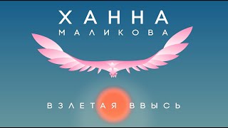 Ханна Маликова - Взлетая ввысь (Official audio)