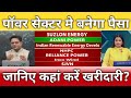 adani power, suzlon energy, r power, nhpc, sjvn, ireda, inox wind share latest news, anelysis 