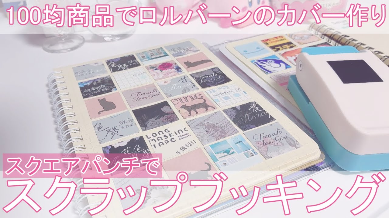 ASMR┊100均商品でロルバーンカスタム スクエアパンチでスクラップブッキング┊scrapbooking┊Journal with me┊Scrap a day