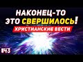 Произошло пробуждение целой группы церквей. Христианские вести. Последнее время Проповеди христиан