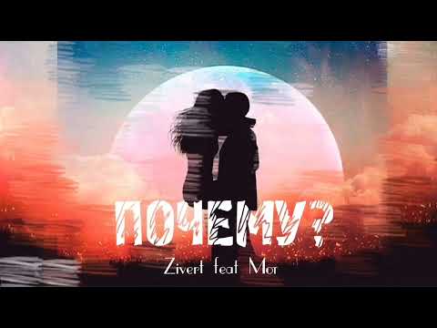 Zivert & Mot — Почему | Премьера песни 2023