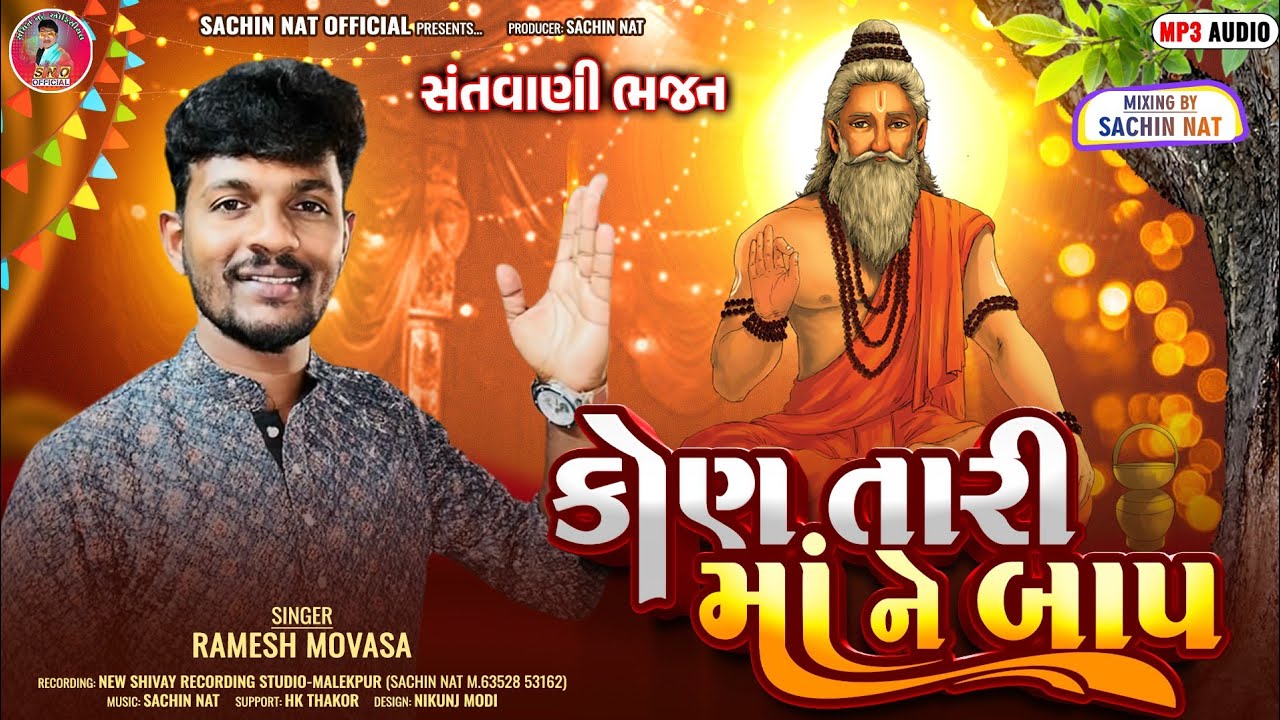કોણ તારી માં ને બાપ | RAMESH MOVASA NEW SANTVANI BHAJAN 2026 | SACHIN NAT OFFICIAL