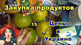 Закупка продуктов №15. ЭкономМаркет. Цены в Украине