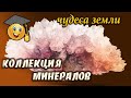 Коллекция минералов и горных пород. Русские минералы.