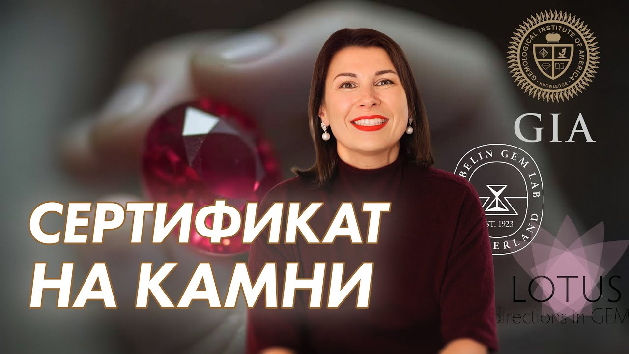 Лучшие сертификаты для цветных камней