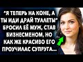 «Я теперь на коне, а ты нет» сказал супруг, став бизнесменом, но у судьбы на жизнь были другие…