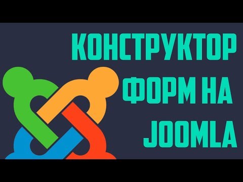 Конструктор Форм на Joomla / Joomla Forms Builder