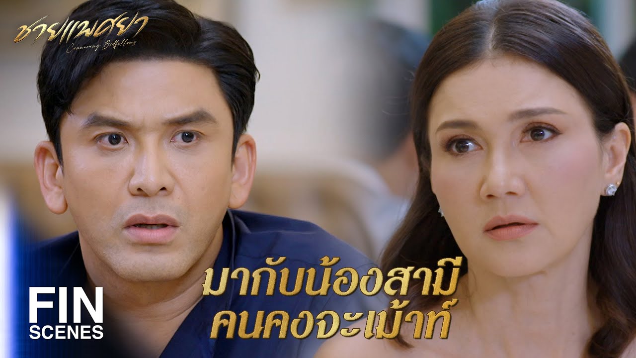 FIN | ไม่ใช่บอดี้การ์ด…เป็นไม้กันหมาต่างหาก | ชายแพศยา EP.3 | Ch3Thailand
