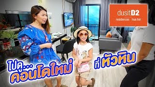 ไปดูคอนโดใหม่หัวหิน dusitD2 Residences Hua Hin