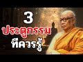 3 ประตูกรรมที่ควรรู้ | ธรรมะโดยท่านพุทธทาสภิกขุ