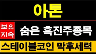 아톤, 스테이블코인 도입 현실화! 강력한 보안기술로 최고의 실질 수혜주라는 사실! 집중추천후 따블수익 초읽기 들어갔다. #아톤주가전망 #스테이블코인 #양자보안