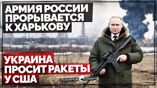 Армия России прорывается к Харькову: Украина в панике просит ракеты США. Путин в Китае просит союза