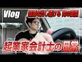 【会計士Vlog】即日満席！経営塾セミナーの裏側と、ヨーロッパへ「完全オフの独り旅」を企てる30代経営者のリアル【日米公認会計士/小山あきひろ】
