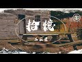王巨星Cover 拾憶 動態歌詞 劃過了流星 身邊沒有你 就算夢實現也沒意義 王巨星Cover 拾憶 動態歌詞 劃過了流星 身邊沒有你 就算夢實現也沒意義