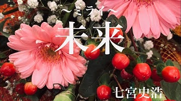 未来（Music Video）日本語字幕付き