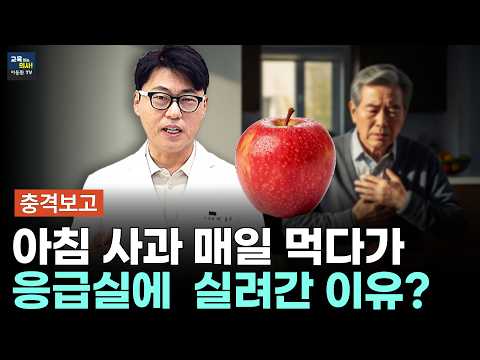 아침사과는 금이다? 70대 어르신 응급실 보낸 사과의 진실. 신장. 혈당스파이크. 피세틴 완전 정리.