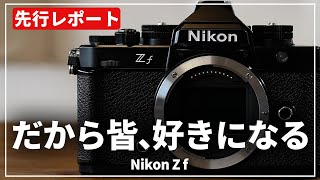 【先行レポート】待望のカメラが登場『Nikon Z f』を体験したら大好きになってしまいました…