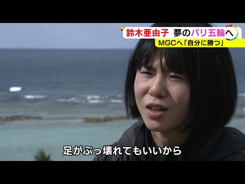 自分に勝ち五輪切符を…鈴木亜由子『MGC』へは“温故知新”で「小さい頃の躍動感ある走りでマラソンを」