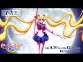 劇場版『美少女戦士セーラームーン』Crystal』予告2《前編》 11.30（日） 《後編》 12.20日 (土)