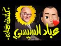 {كشف حمادة}(51) عبَّاد السيسي