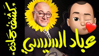 {كشف حمادة}(51) عبَّاد السيسي