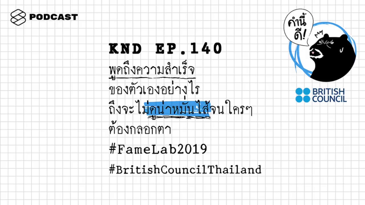 คำนี้ดี EP140 - พูดถึงความสำเร็จของตัวเองอย่างไร ถึงจะไม่ดูน่าหมั่นไส้จนใคร ๆ ต้องกลอกตา