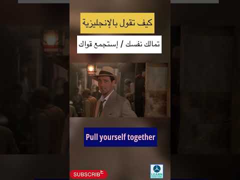 كيف تقول إستجمع قواك تمالك نفسك باللغة الإنجليزية 