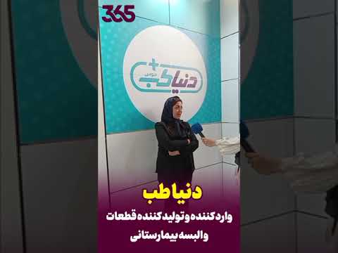 مصاحبه با شرکت دنیا طب وارد کننده و تولید کننده قطعات والبسه بیمارستانی