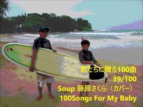 感動？君たちに贈る100曲39/100　Soup藤原さくら（カバー）