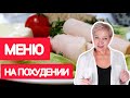 Что ем после разгрузочного дня. Закрепляю результат.