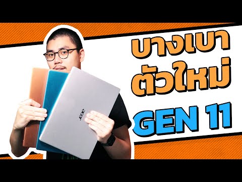 รีวิว Acer Swift 3 รุ่นใหม่ (2021) เลือกได้หลายสี - ขุมพลัง Intel Gen 11