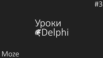 [Delphi] Уроки По Программированию #3 - Условие if